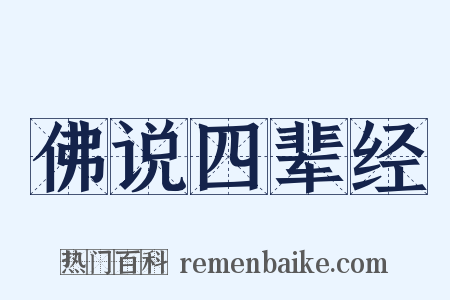 佛说四辈经是什么意思的图片